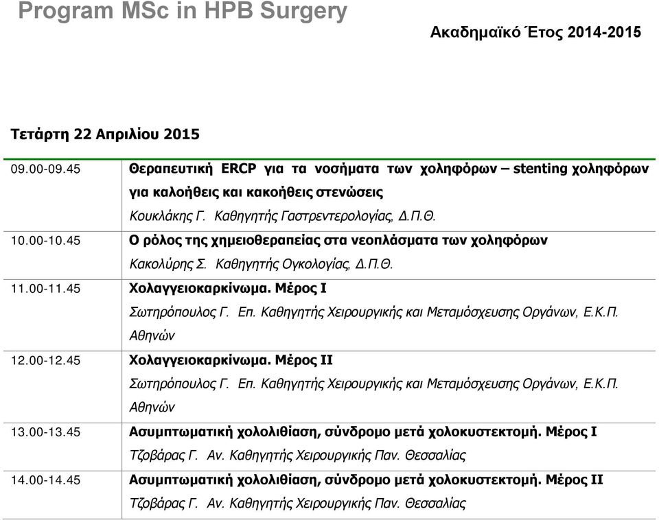 Καθηγητής Χειρουργικής και Μεταμόσχευσης Οργάνων, Ε.Κ.Π. Αθηνών 12.00-12.45 Χολαγγειοκαρκίνωμα. Μέρος ΙI Σωτηρόπουλος Γ. Επ. Καθηγητής Χειρουργικής και Μεταμόσχευσης Οργάνων, Ε.Κ.Π. Αθηνών 13.00-13.