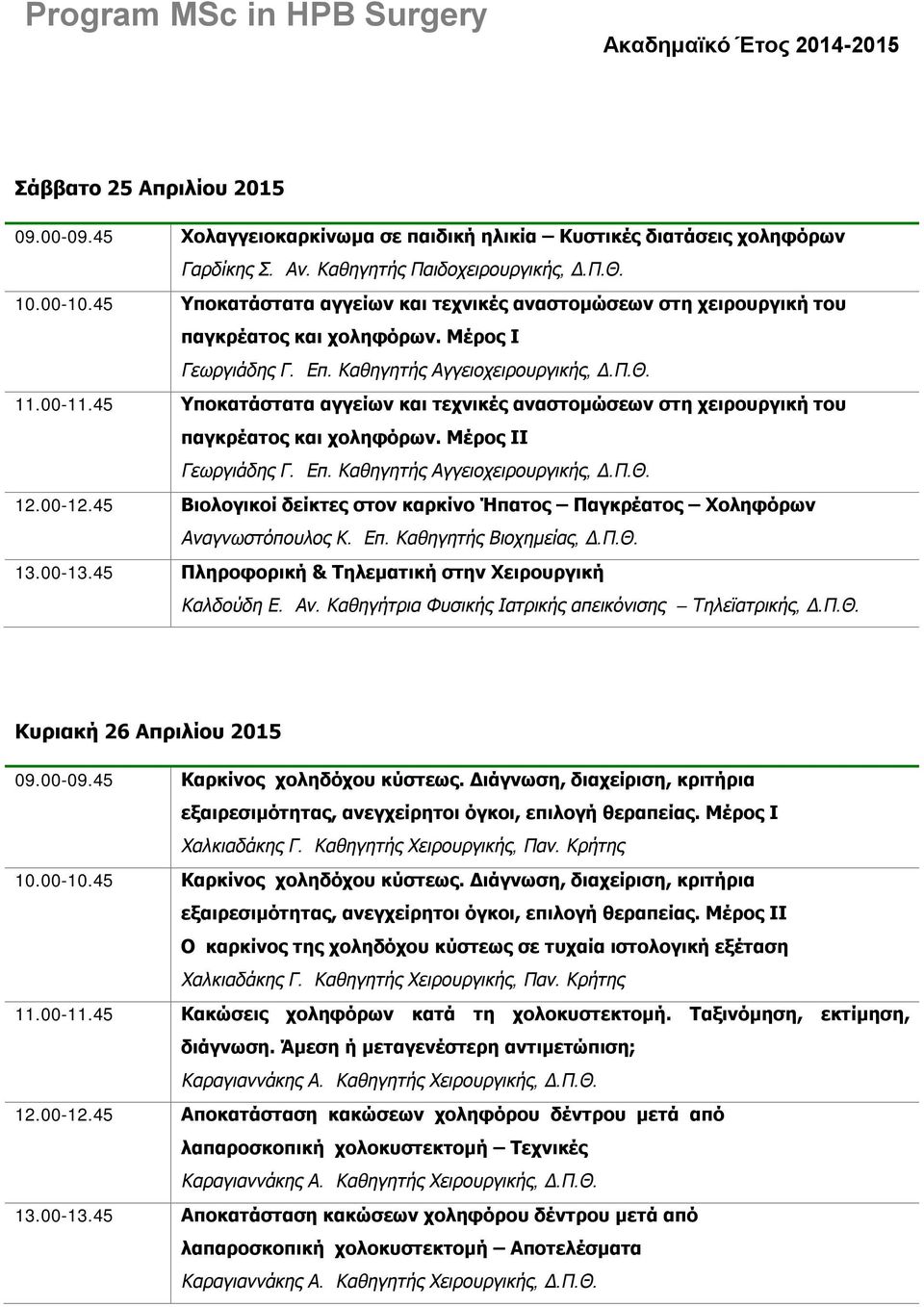 45 Υποκατάστατα αγγείων και τεχνικές αναστομώσεων στη χειρουργική του παγκρέατος και χοληφόρων. Μέρος ΙΙ Γεωργιάδης Γ. Επ. Καθηγητής Αγγειοχειρουργικής, Δ.Π.Θ. 12.00-12.