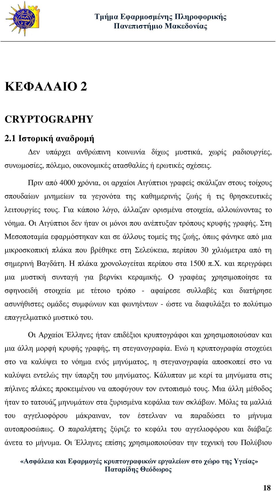 Για κάποιο λόγο, άλλαζαν ορισµένα στοιχεία, αλλοιώνοντας το νόηµα. Οι Αιγύπτιοι δεν ήταν οι µόνοι που ανέπτυξαν τρόπους κρυφής γραφής.