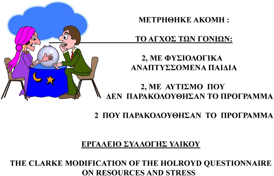 ΠΡΟΓΡΑΜΜΑ 2 ΠΟΥ ΠΑΡΑΚΟΛΟΥΘΗΣΑΝ ΤΟ ΠΡΟΓΡΑΜΜΑ ΕΡΓΑΛΕΙΟ ΣΥΛΛΟΓΗΣ