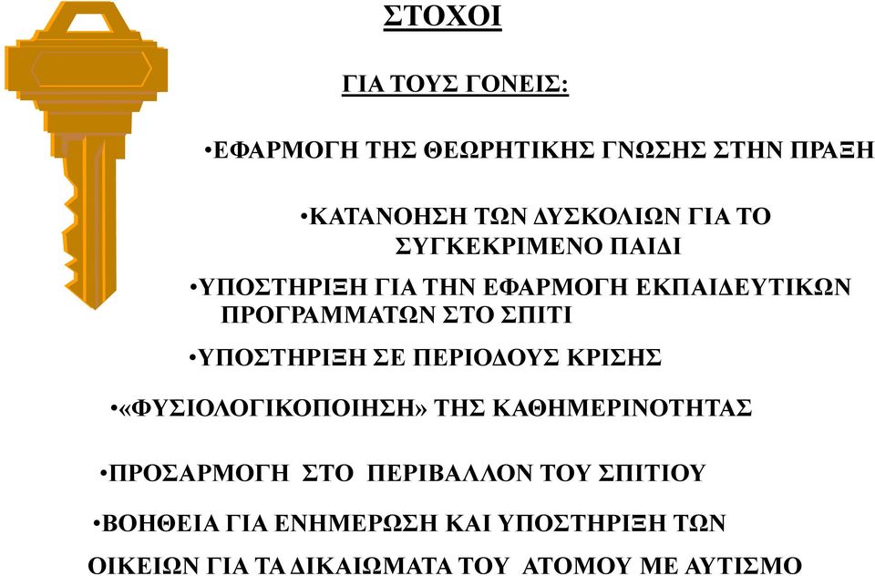 ΥΠΟΣΤΗΡΙΞΗ ΣΕ ΠΕΡΙΟΔΟΥΣ ΚΡΙΣΗΣ «ΦΥΣΙΟΛΟΓΙΚΟΠΟΙΗΣΗ» ΤΗΣ ΚΑΘΗΜΕΡΙΝΟΤΗΤΑΣ ΠΡΟΣΑΡΜΟΓΗ ΣΤΟ