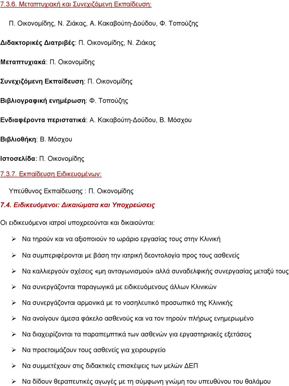 7. Εκπαίδευση Ειδικευομένων: Υπεύθυνος Εκπαίδευσης : Π. Οικονομίδης 7.4.