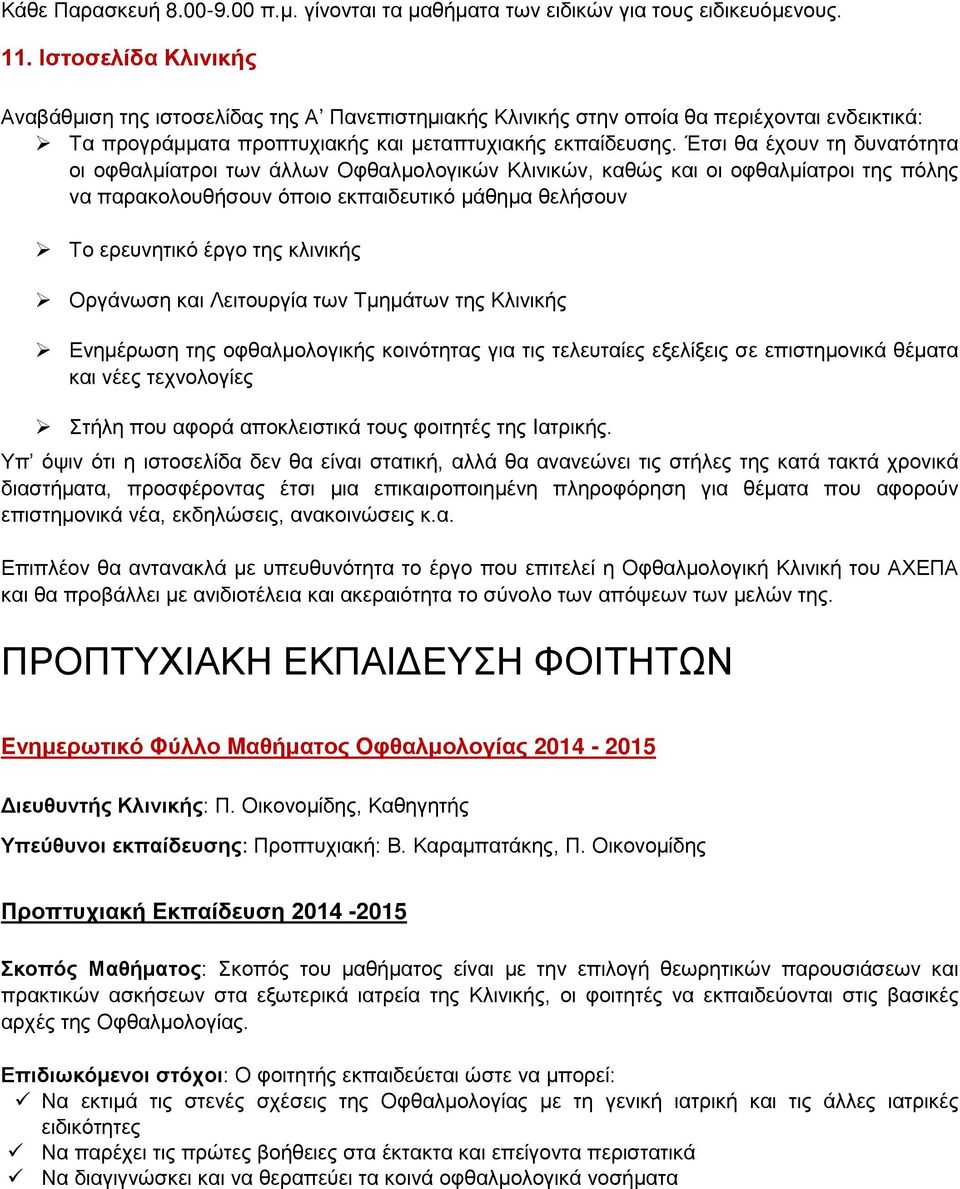 Έτσι θα έχουν τη δυνατότητα οι οφθαλμίατροι των άλλων Οφθαλμολογικών Κλινικών, καθώς και οι οφθαλμίατροι της πόλης να παρακολουθήσουν όποιο εκπαιδευτικό μάθημα θελήσουν Το ερευνητικό έργο της