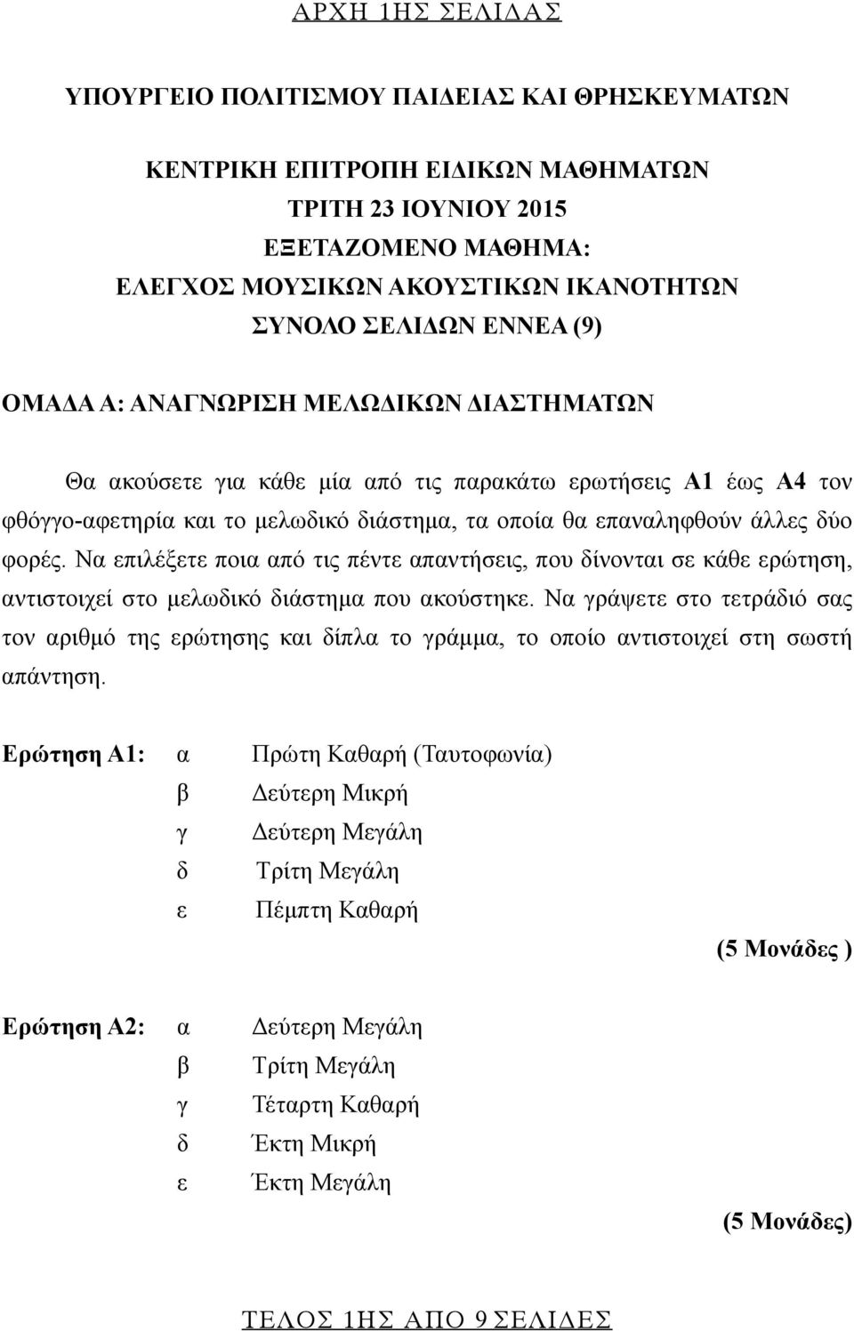 φορές. Να επιλέξετε ποια από τις πέντε απαντήσεις, που δίνονται σε κάθε ερώτηση, αντιστοιχεί στο μελωδικό διάστημα που ακούστηκε.