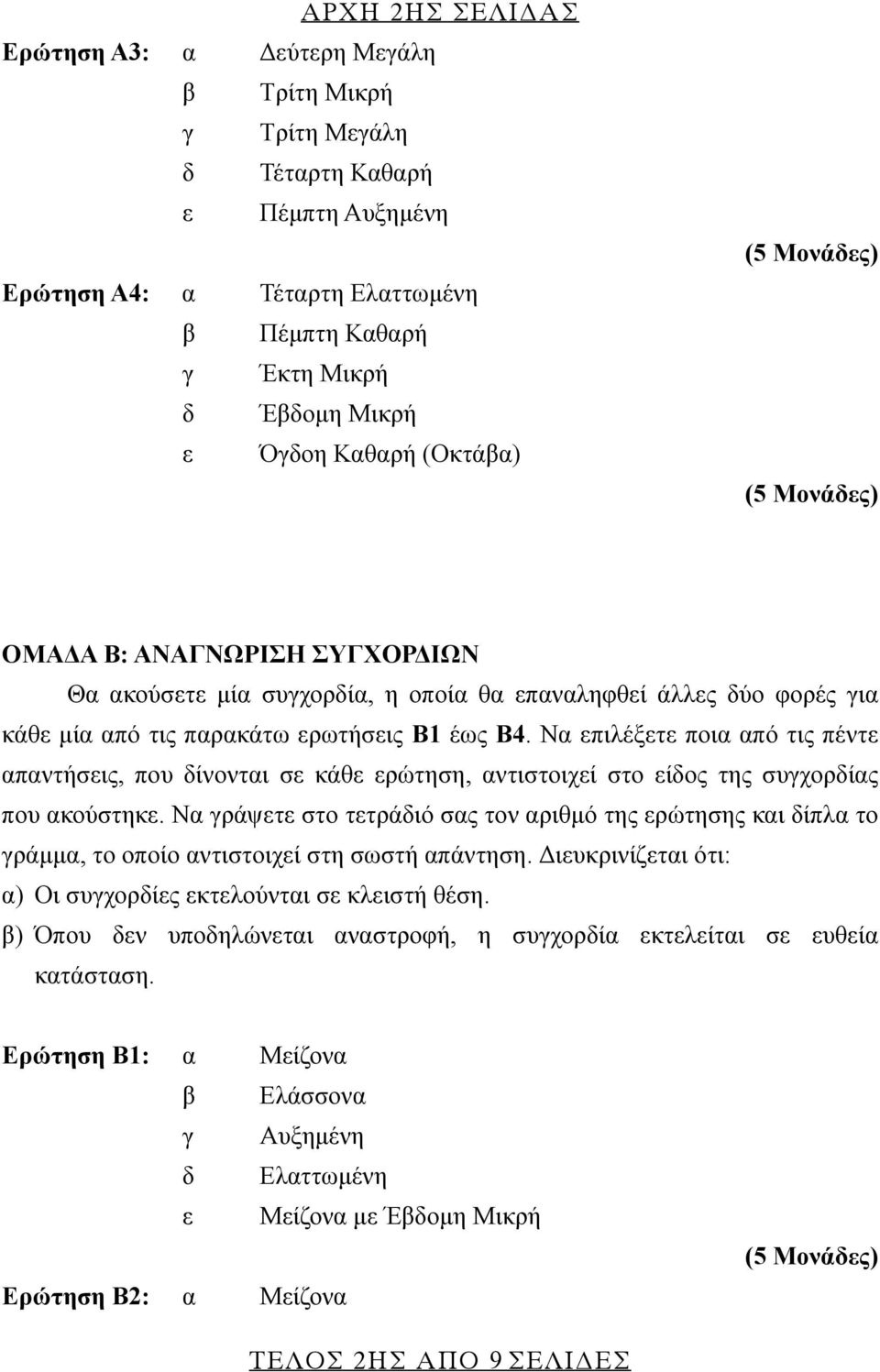 Να επιλέξετε ποια από τις πέντε απαντήσεις, που δίνονται σε κάθε ερώτηση, αντιστοιχεί στο είδος της συγχορδίας που ακούστηκε.