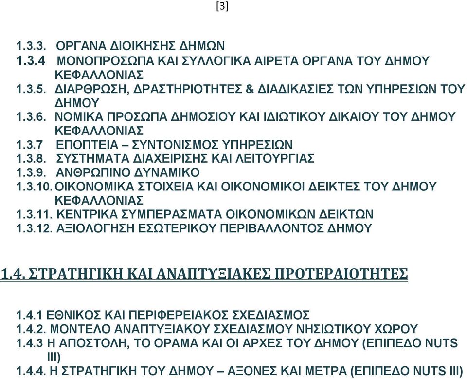 ΟΙΚΟΝΟΜΙΚΑ ΣΤΟΙΧΕΙΑ ΚΑΙ ΟΙΚΟΝΟΜΙΚΟΙ ΔΕΙΚΤΕΣ ΤΟΥ ΔΗΜΟΥ ΚΕΦΑΛΛΟΝΙΑΣ 1.3.11. ΚΕΝΤΡΙΚΑ ΣΥΜΠΕΡΑΣΜΑΤΑ ΟΙΚΟΝΟΜΙΚΩΝ ΔΕΙΚΤΩΝ 1.3.12. ΑΞΙΟΛΟΓΗΣΗ ΕΣΩΤΕΡΙΚΟΥ ΠΕΡΙΒΑΛΛΟΝΤΟΣ ΔΗΜΟΥ 1.4.