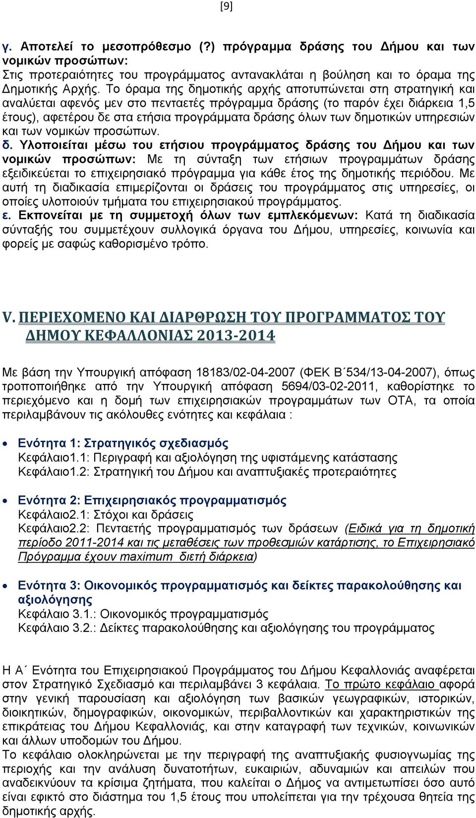 δημοτικών υπηρεσιών και των νομικών προσώπων. δ.