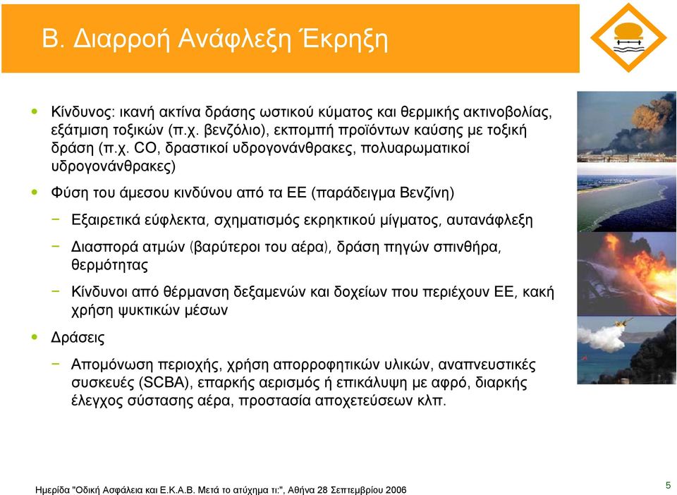 µίγµατος, αυτανάφλεξη ιασπορά ατµών (βαρύτεροι του αέρα), δράση πηγών σπινθήρα, θερµότητας Κίνδυνοι από θέρµανση δεξαµενών και δοχείων που περιέχουν ΕΕ, κακή χρήση ψυκτικών