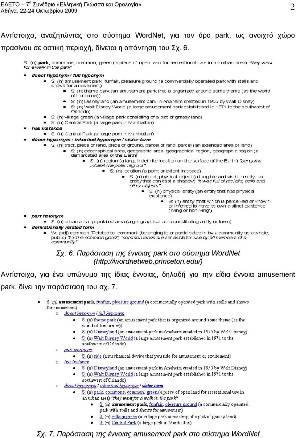Σχ. 6. Παράσταση της έννοιας park στο σύστημα WordNet (http://wordnetweb.princeton.