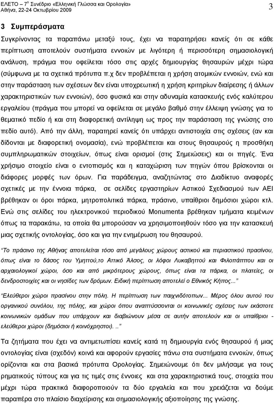 χ δεν προβλέπεται η χρήση ατομικών εννοιών, ενώ και στην παράσταση των σχέσεων δεν είναι υποχρεωτική η χρήση κριτηρίων διαίρεσης ή άλλων χαρακτηριστικών των εννοιών), όσο φυσικά και στην αδυναμία