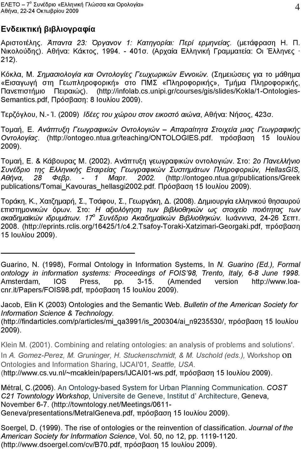 cs.unipi.gr/courses/gis/slides/kokla/1-ontologies- Semantics.pdf, Πρόσβαση: 8 Ιουλίου 2009). Τερζόγλου, Ν.- Ί. (2009) Ιδέες του χώρου στον εικοστό αιώνα, Αθήνα: Νήσος, 423σ. Τομαή, Ε.