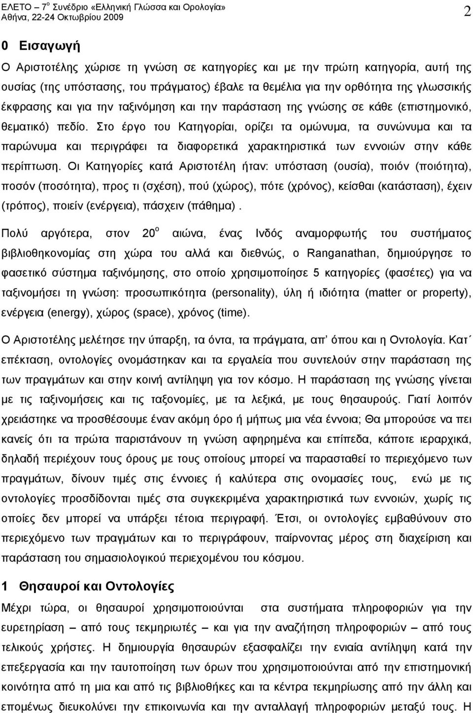 Στο έργο του Κατηγορίαι, ορίζει τα ομώνυμα, τα συνώνυμα και τα παρώνυμα και περιγράφει τα διαφορετικά χαρακτηριστικά των εννοιών στην κάθε περίπτωση.