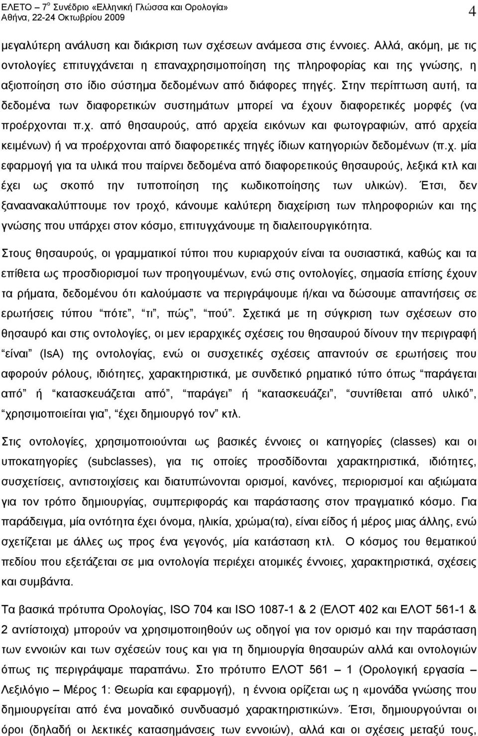 Στην περίπτωση αυτή, τα δεδομένα των διαφορετικών συστημάτων μπορεί να έχο