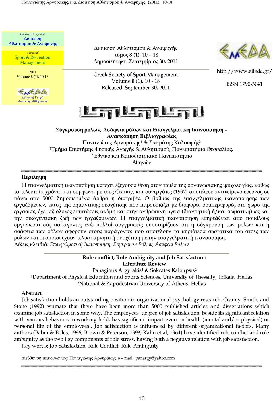 gr/ ISSN 1790-3041 Σύγκρουση ρόλων, Ασάφεια ρόλων και Επαγγελματική Ικανοποίηση Ανασκόπηση Βιβλιογραφίας Παναγιώτης Αργυράκης 1 & Σωκράτης Καλουψής 2 1 Τμήμα Επιστήμης Φυσικής Αγωγής & Αθλητισμού,