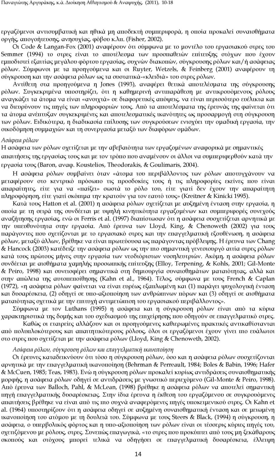 μεγάλου φόρτου εργασίας, συχνών διακοπών, σύγκρουσης ρόλων και/ή ασάφειας ρόλων.