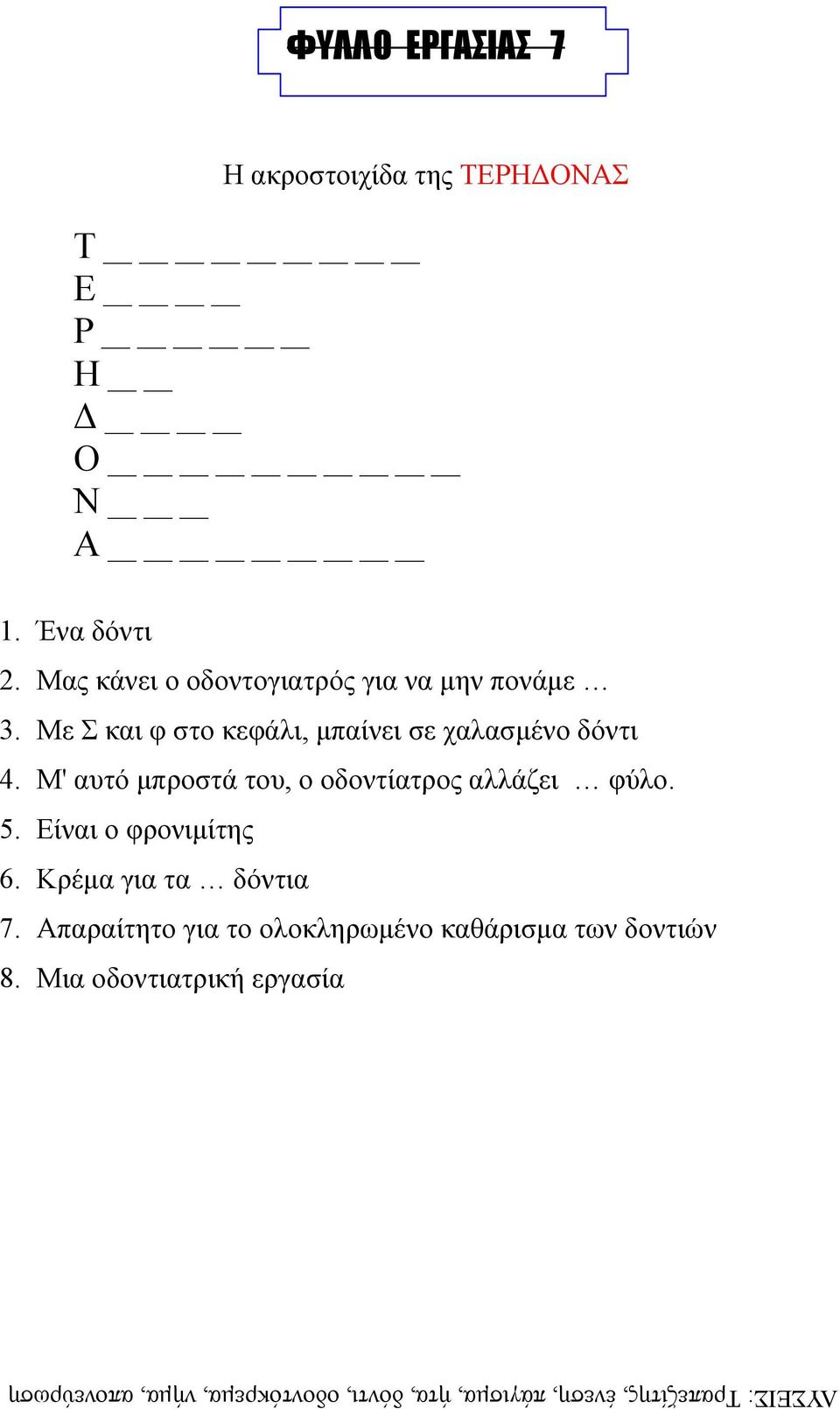 Μ' αυτό µπροστά του, ο οδοντίατρος αλλάζει φύλο. 5. Είναι ο φρονιµίτης 6. Κρέµα για τα δόντια 7.