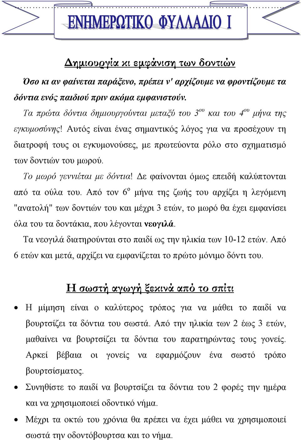 Αυτός είναι ένας σηµαντικός λόγος για να προσέχουν τη διατροφή τους οι εγκυµονούσες, µε πρωτεύοντα ρόλο στο σχηµατισµό των δοντιών του µωρού. Το µωρό γεννιέται µε δόντια!