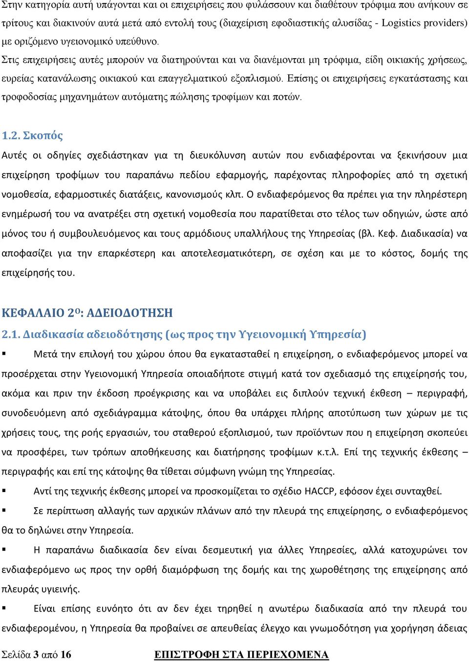 Στις επιχειρήσεις αυτές μπορούν να διατηρούνται και να διανέμονται μη τρόφιμα, είδη οικιακής χρήσεως, ευρείας κατανάλωσης οικιακού και επαγγελματικού εξοπλισμού.