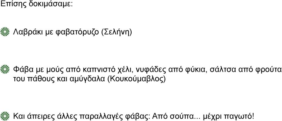 από φρούτα του πάθους και αµύγδαλα (Κουκούµαβλος) Και