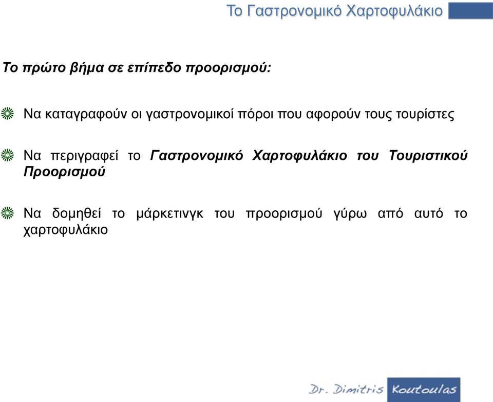 περιγραφεί το Γαστρονοµικό Χαρτοφυλάκιο του Τουριστικού Προορισµού