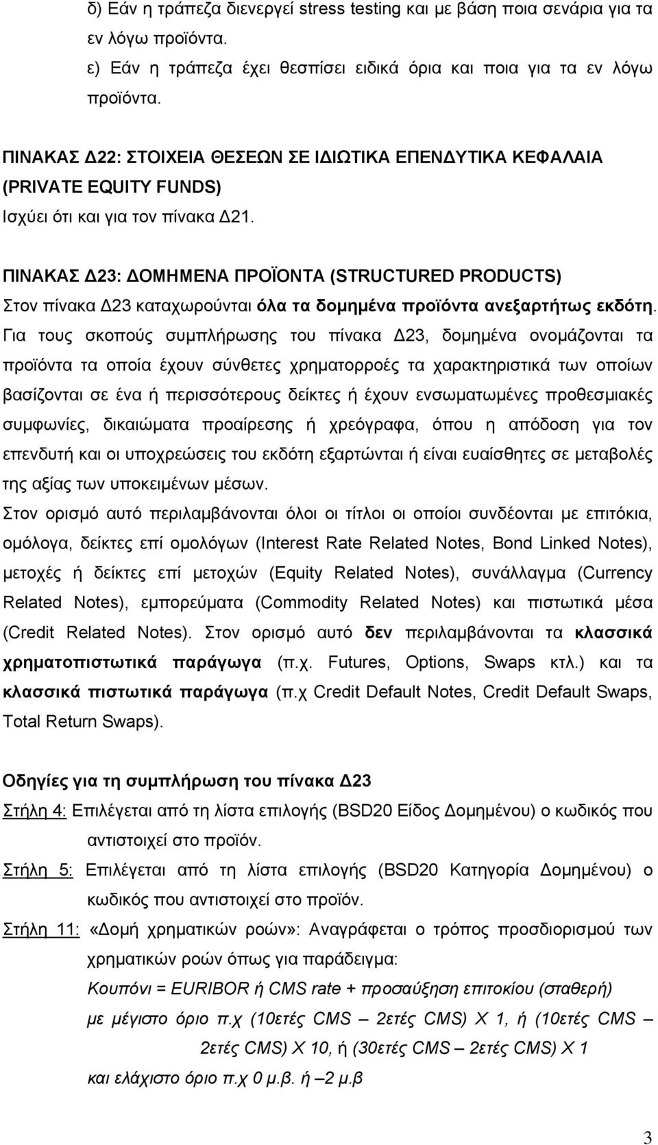 ΠΙΝΑΚΑΣ Δ23: ΔΟΜΗΜΕΝΑ ΠΡΟΪΟΝΤΑ (STRUCTURED PRODUCTS) Στον πίνακα Δ23 καταχωρούνται όλα τα δομημένα προϊόντα ανεξαρτήτως εκδότη.