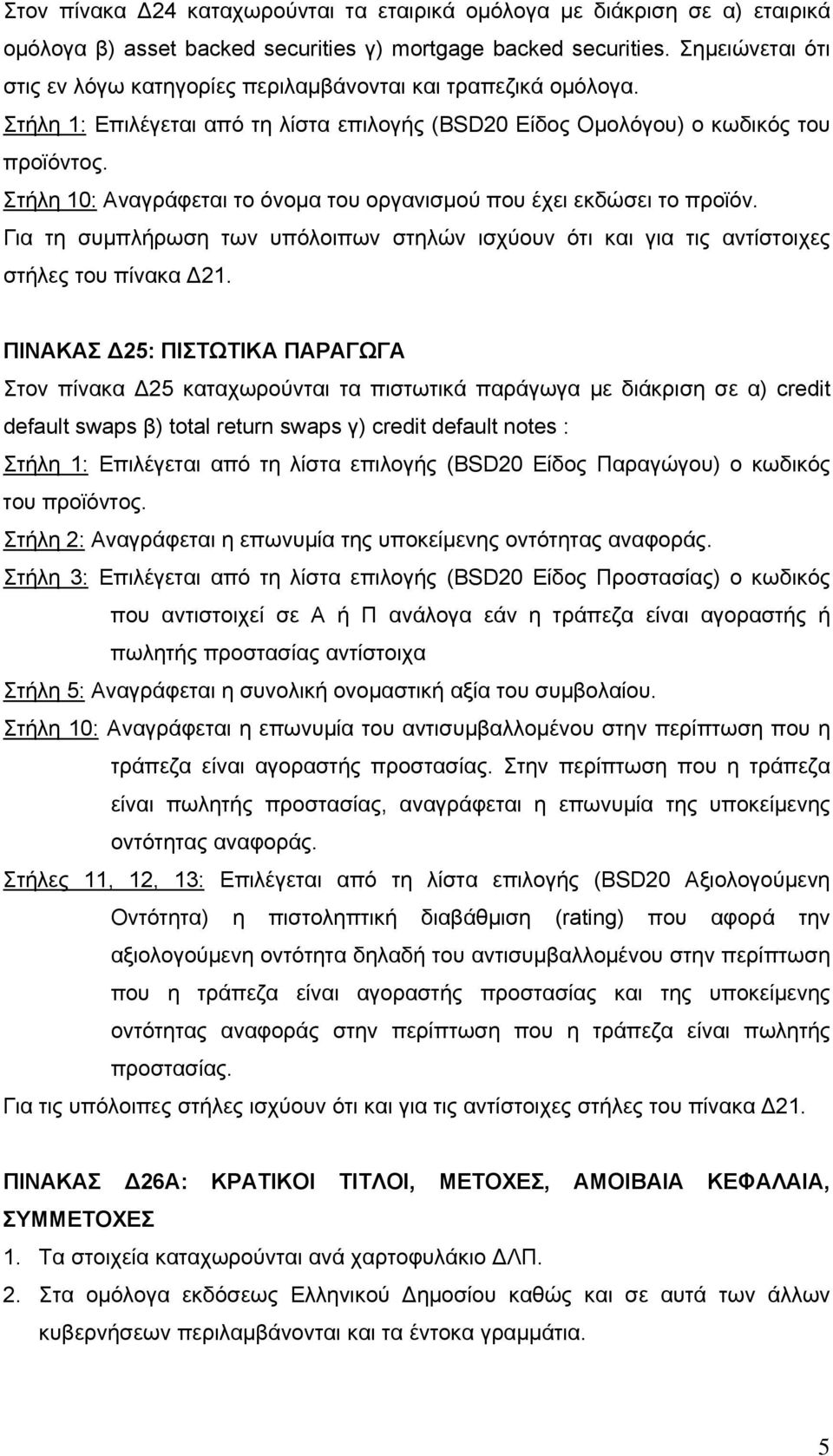 Στήλη 10: Αναγράφεται το όνομα του οργανισμού που έχει εκδώσει το προϊόν. Για τη συμπλήρωση των υπόλοιπων στηλών ισχύουν ότι και για τις αντίστοιχες στήλες του πίνακα Δ21.