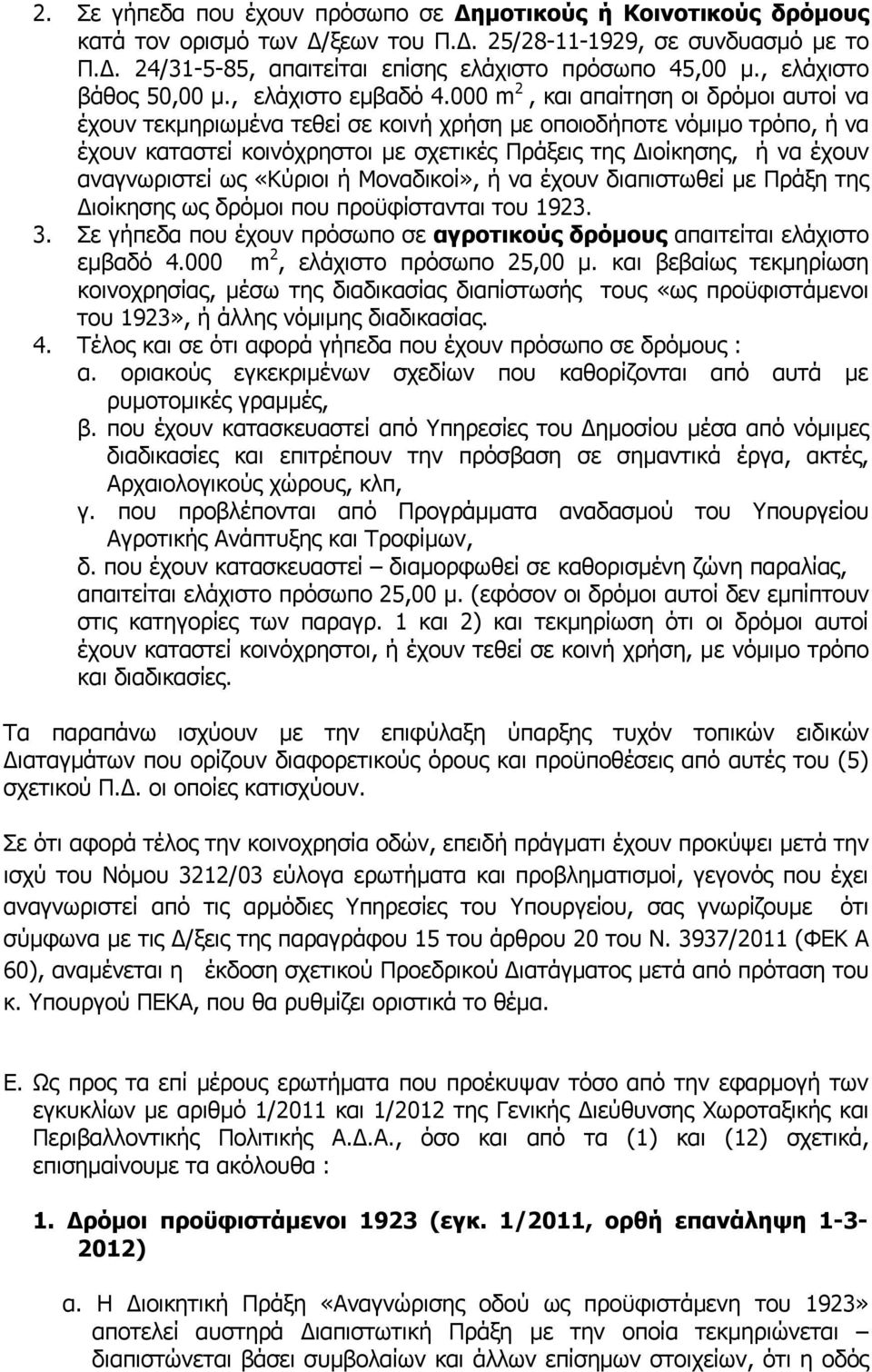 000 m 2, και απαίτηση οι δρόμοι αυτοί να έχουν τεκμηριωμένα τεθεί σε κοινή χρήση με οποιοδήποτε νόμιμο τρόπο, ή να έχουν καταστεί κοινόχρηστοι με σχετικές Πράξεις της Διοίκησης, ή να έχουν