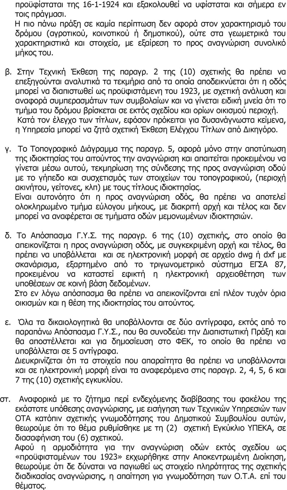 συνολικό μήκος του. β. Στην Τεχνική Έκθεση της παραγρ.