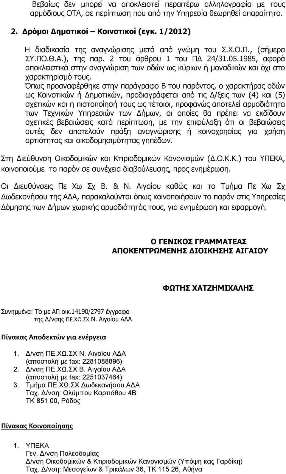 1985, αφορά αποκλειστικά στην αναγνώριση των οδών ως κύριων ή μοναδικών και όχι στο χαρακτηρισμό τους.