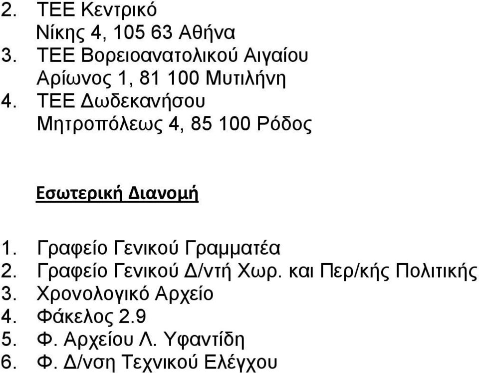 ΤΕΕ Δωδεκανήσου Μητροπόλεως 4, 85 100 Ρόδος Εσωτερική Διανομή 1.