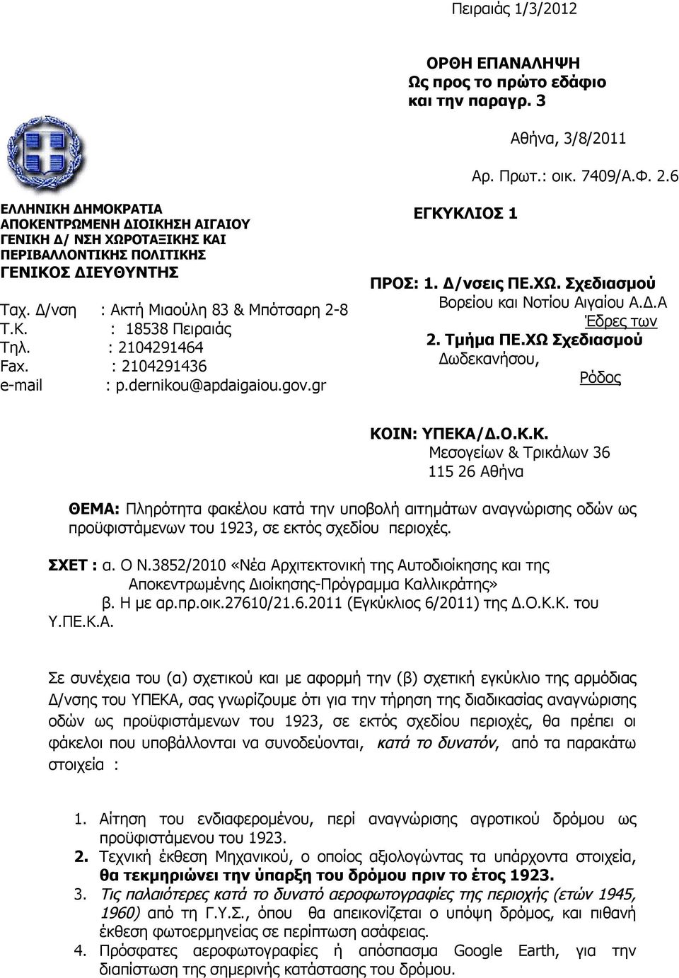 : 2104291464 Fax. : 2104291436 e-mail : p.dernikou@apdaigaiou.gov.gr ΕΓΚΥΚΛΙΟΣ 1 ΠΡΟΣ: 1. Δ/νσεις ΠΕ.ΧΩ. Σχεδιασμού Βορείου και Νοτίου Αιγαίου Α.Δ.Α Έδρες των 2. Τμήμα ΠΕ.