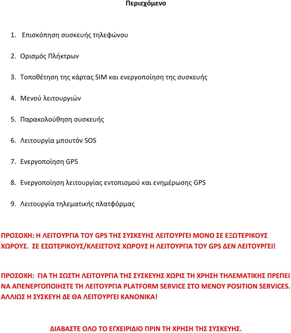 Λειτουργία τηλεματικής πλατφόρμας ΠΡΟΣΟΧΗ: Η ΛΕΙΤΟΥΡΓΙΑ ΤΟΥ GPS ΤΗΣ ΣΥΣΚΕΥΗΣ ΛΕΙΤΟΥΡΓΕΙ ΜΟΝΟ ΣΕ ΕΞΩΤΕΡΙΚΟΥΣ ΧΩΡΟΥΣ.