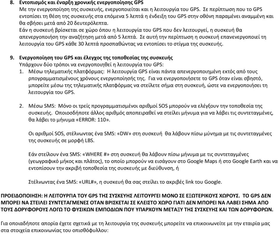 Εάν η συσκευή βρίσκεται σε χώρο όπου η λειτουργία του GPS που δεν λειτουργεί, η συσκευή θα απενεργοποιήση την αναζήτηση μετά από 5 λεπτά.