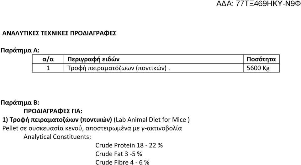 5600 Kg Παράτημα Β: ΠΡΟΔΙΑΓΡΑΦΕΣ ΓΙΑ: 1) Τροφή πειραματοζώων (ποντικών) (Lab Animal