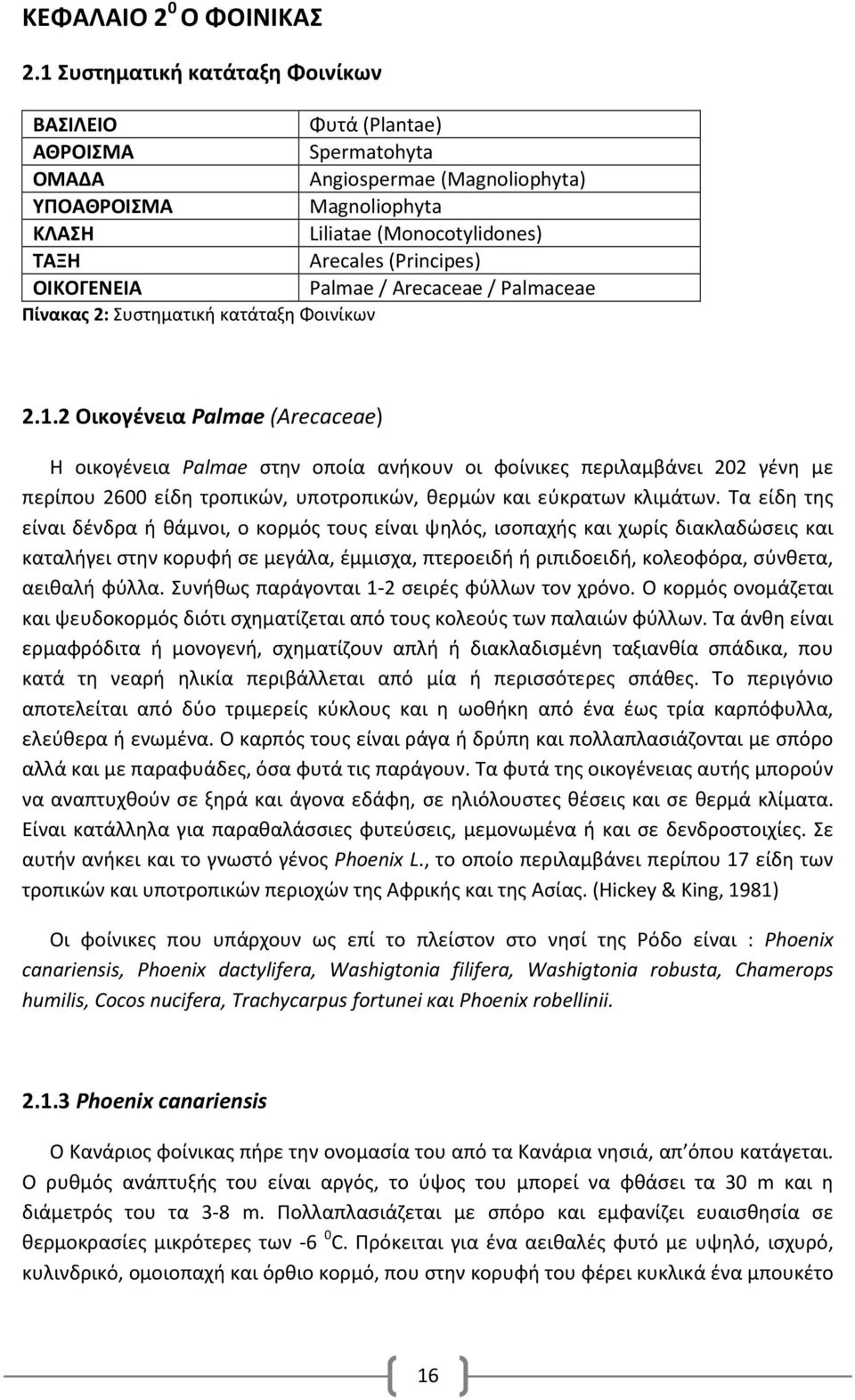 ΟΙΚΟΓΕΝΕΙΑ Palmae / Arecaceae / Palmaceae Πίνακας 2: Συστηματική κατάταξη Φοινίκων 2.1.