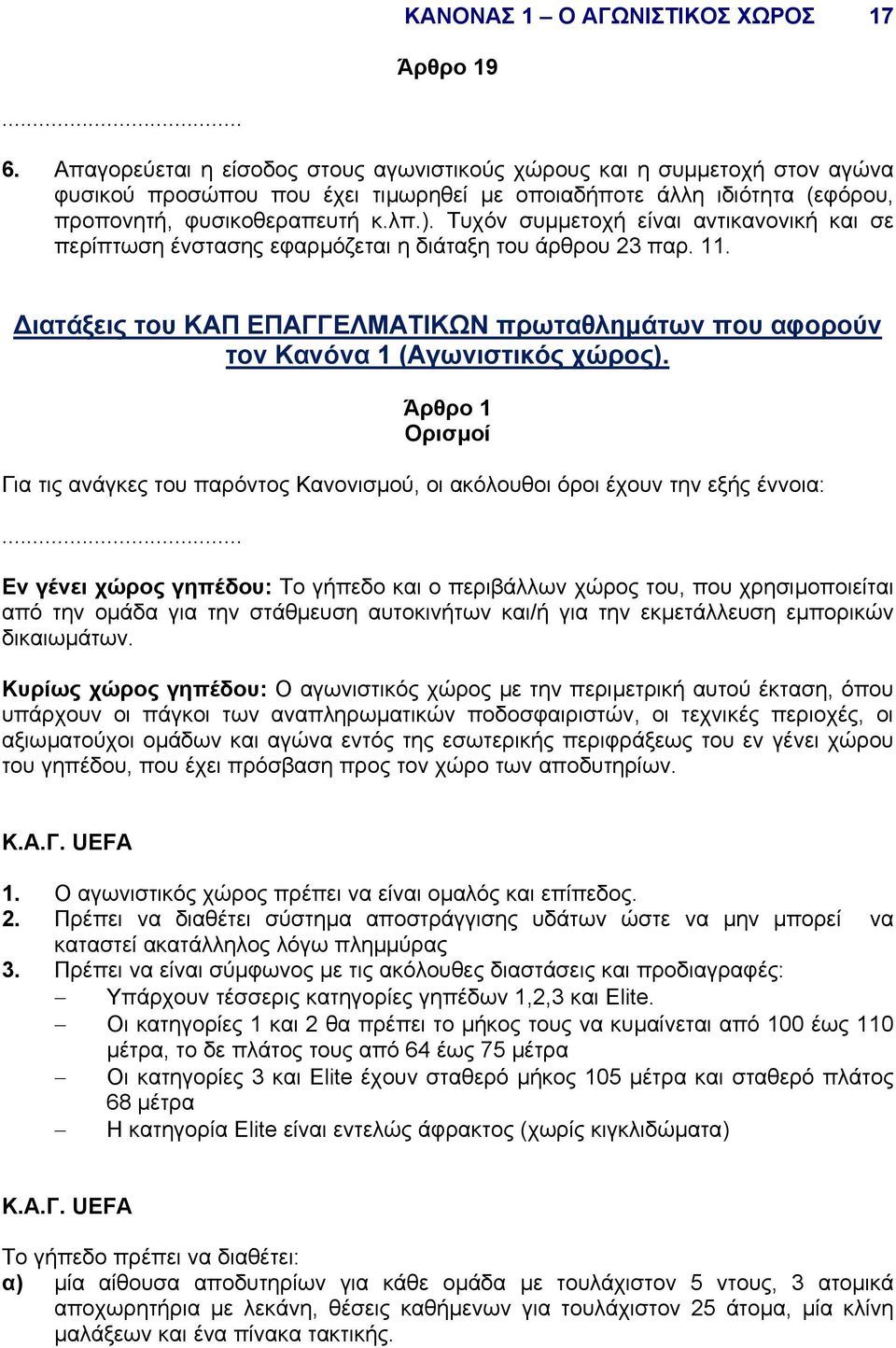 Τυχόν συµµετοχή είναι αντικανονική και σε περίπτωση ένστασης εφαρµόζεται η διάταξη του άρθρου 23 παρ. 11. ιατάξεις του ΚΑΠ ΕΠΑΓΓΕΛΜΑΤΙΚΩΝ πρωταθληµάτων που αφορούν τον Κανόνα 1 (Αγωνιστικός χώρος).