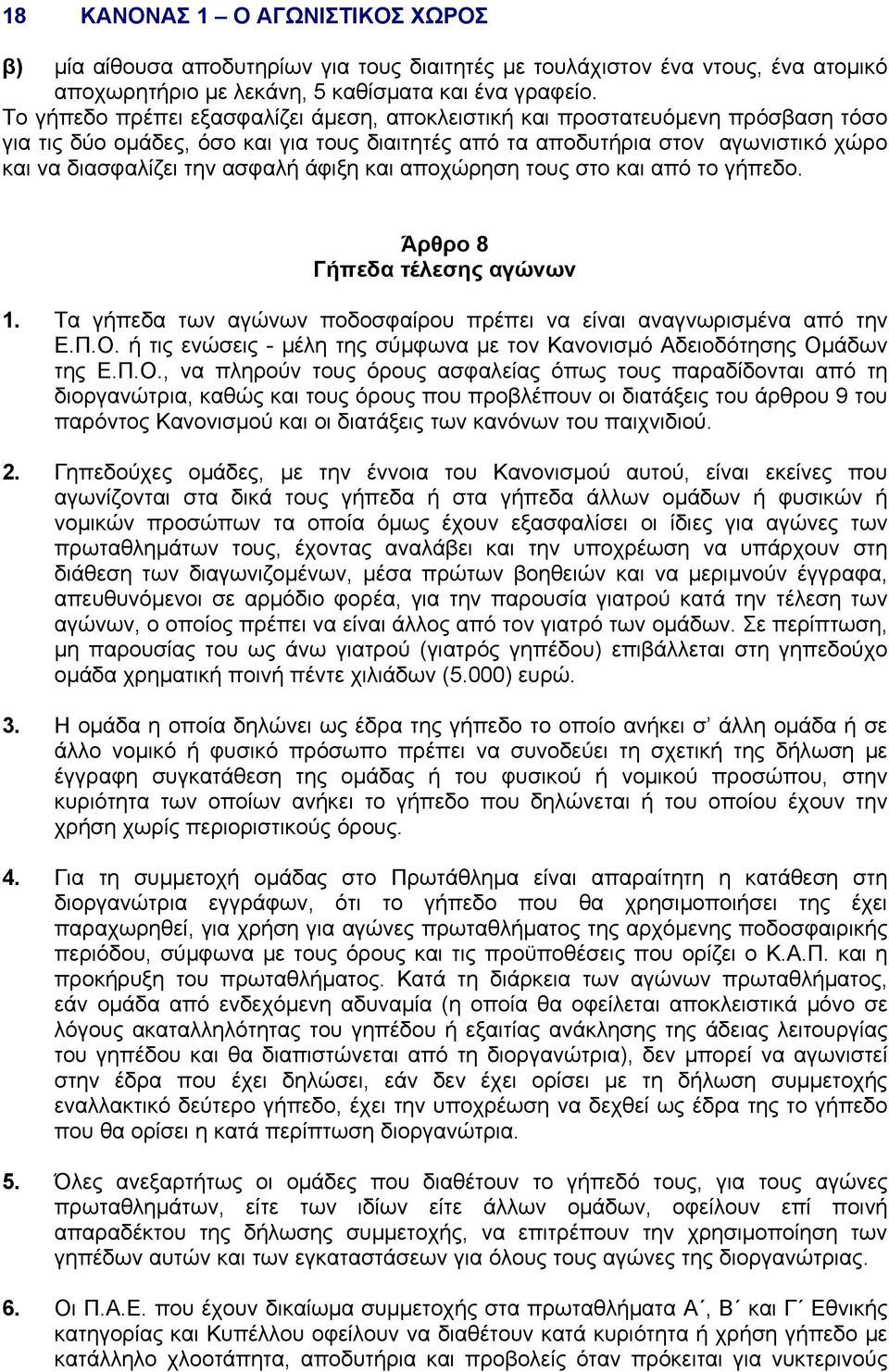 άφιξη και αποχώρηση τους στο και από το γήπεδο. Άρθρο 8 Γήπεδα τέλεσης αγώνων 1. Τα γήπεδα των αγώνων ποδοσφαίρου πρέπει να είναι αναγνωρισµένα από την Ε.Π.Ο.