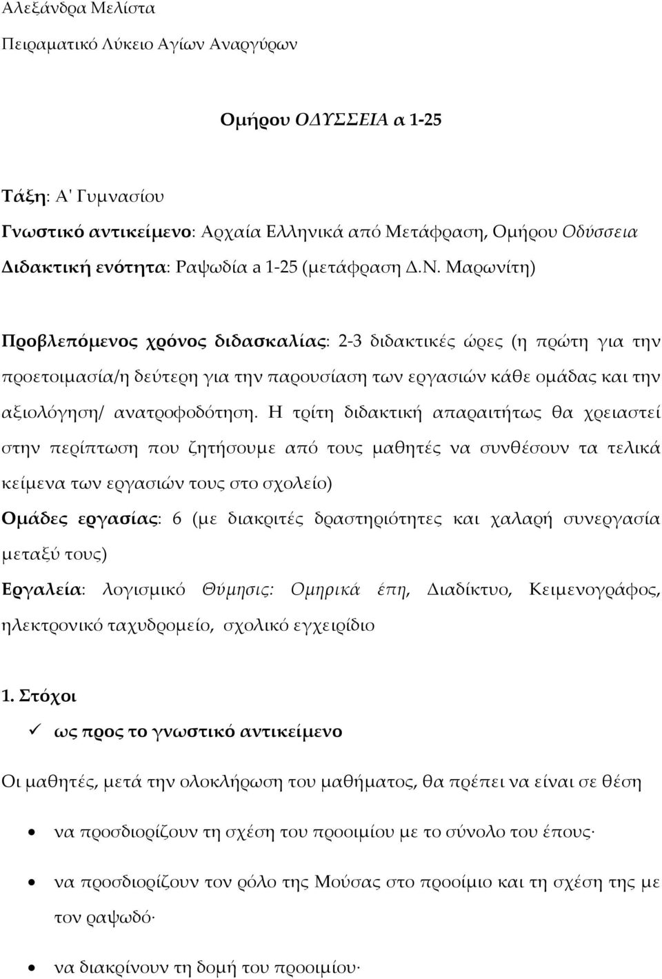 Η τρίτη διδακτική απαραιτήτως θα χρειαστεί στην περίπτωση που ζητήσουμε από τους μαθητές να συνθέσουν τα τελικά κείμενα των εργασιών τους στο σχολείο) Ομάδες εργασίας: 6 (με διακριτές δραστηριότητες