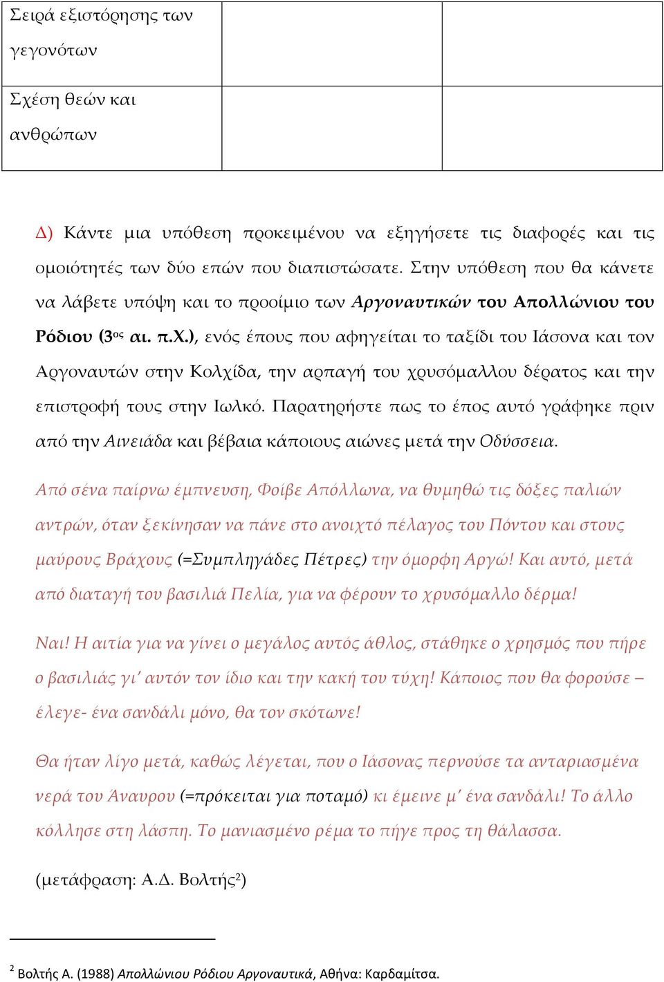 ), ενός έπους που αφηγείται το ταξίδι του Ιάσονα και τον Αργοναυτών στην Κολχίδα, την αρπαγή του χρυσόμαλλου δέρατος και την επιστροφή τους στην Ιωλκό.