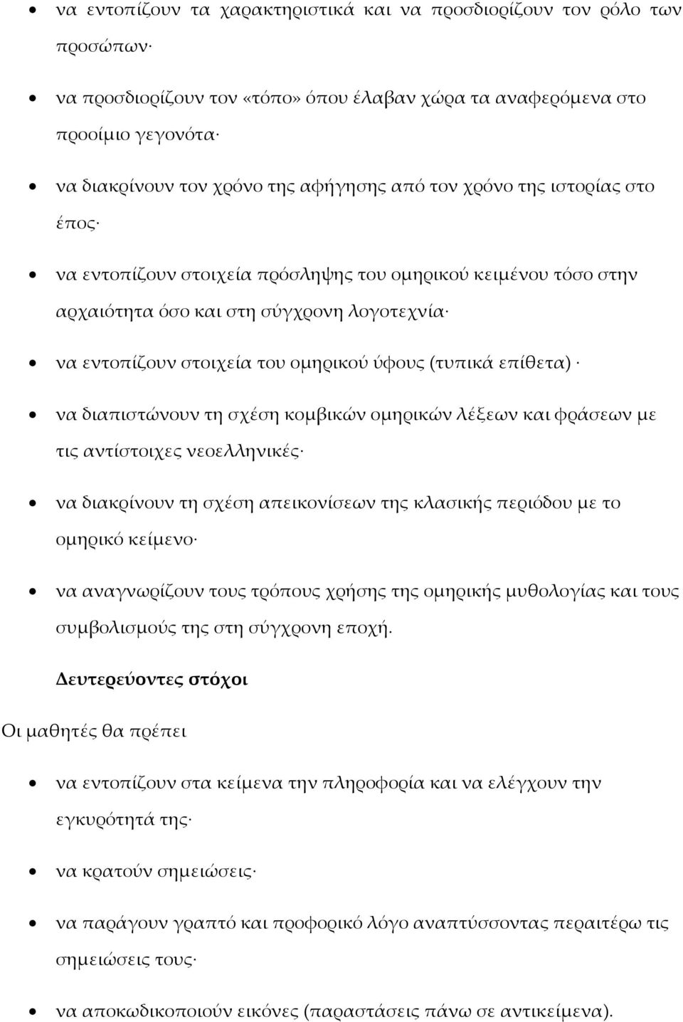 να διαπιστώνουν τη σχέση κομβικών ομηρικών λέξεων και φράσεων με τις αντίστοιχες νεοελληνικές να διακρίνουν τη σχέση απεικονίσεων της κλασικής περιόδου με το ομηρικό κείμενο να αναγνωρίζουν τους