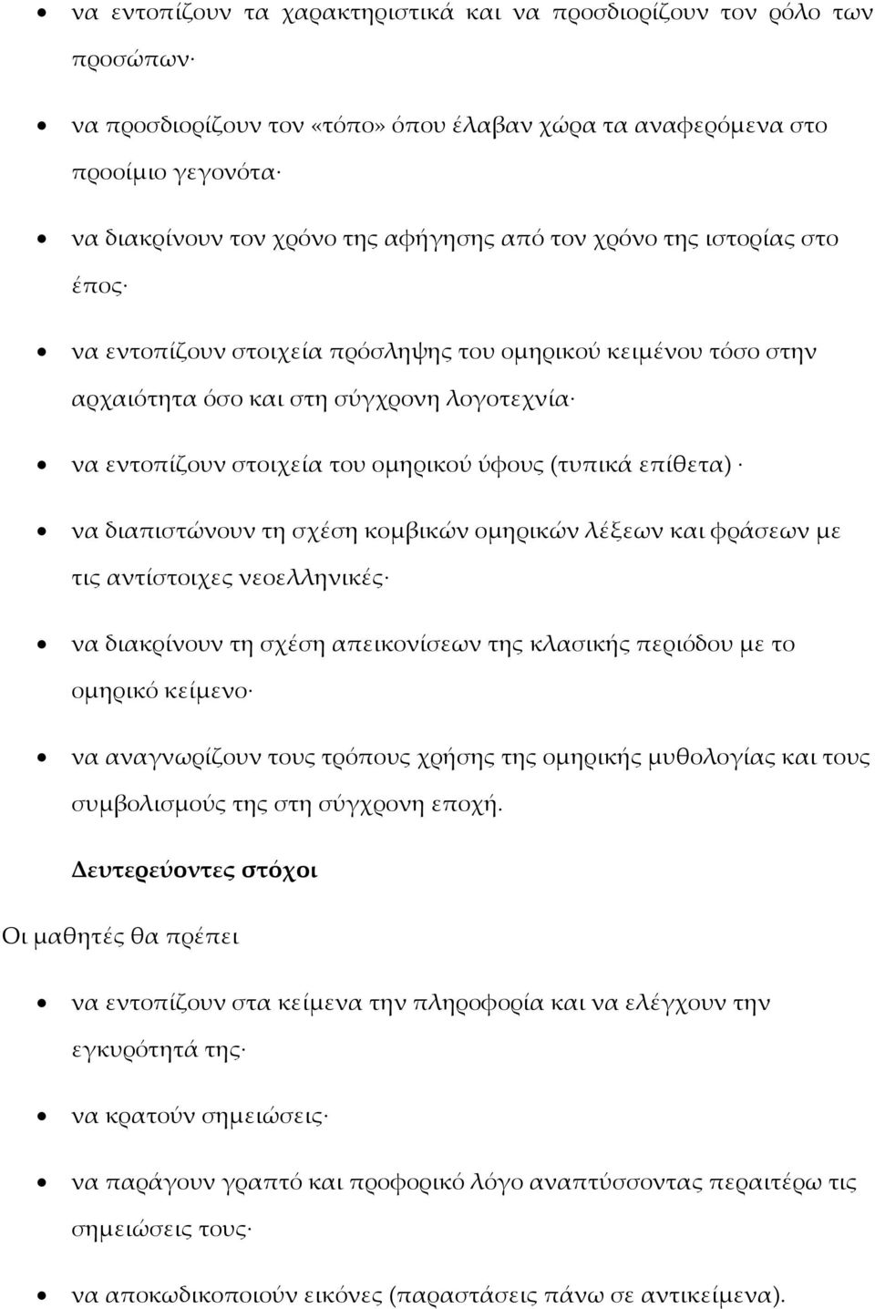 να διαπιστώνουν τη σχέση κομβικών ομηρικών λέξεων και φράσεων με τις αντίστοιχες νεοελληνικές να διακρίνουν τη σχέση απεικονίσεων της κλασικής περιόδου με το ομηρικό κείμενο να αναγνωρίζουν τους