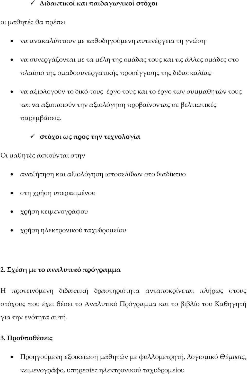 στόχοι ως προς την τεχνολογία Οι μαθητές ασκούνται στην αναζήτηση και αξιολόγηση ιστοσελίδων στο διαδίκτυο στη χρήση υπερκειμένου χρήση κειμενογράφου χρήση ηλεκτρονικού ταχυδρομείου 2.