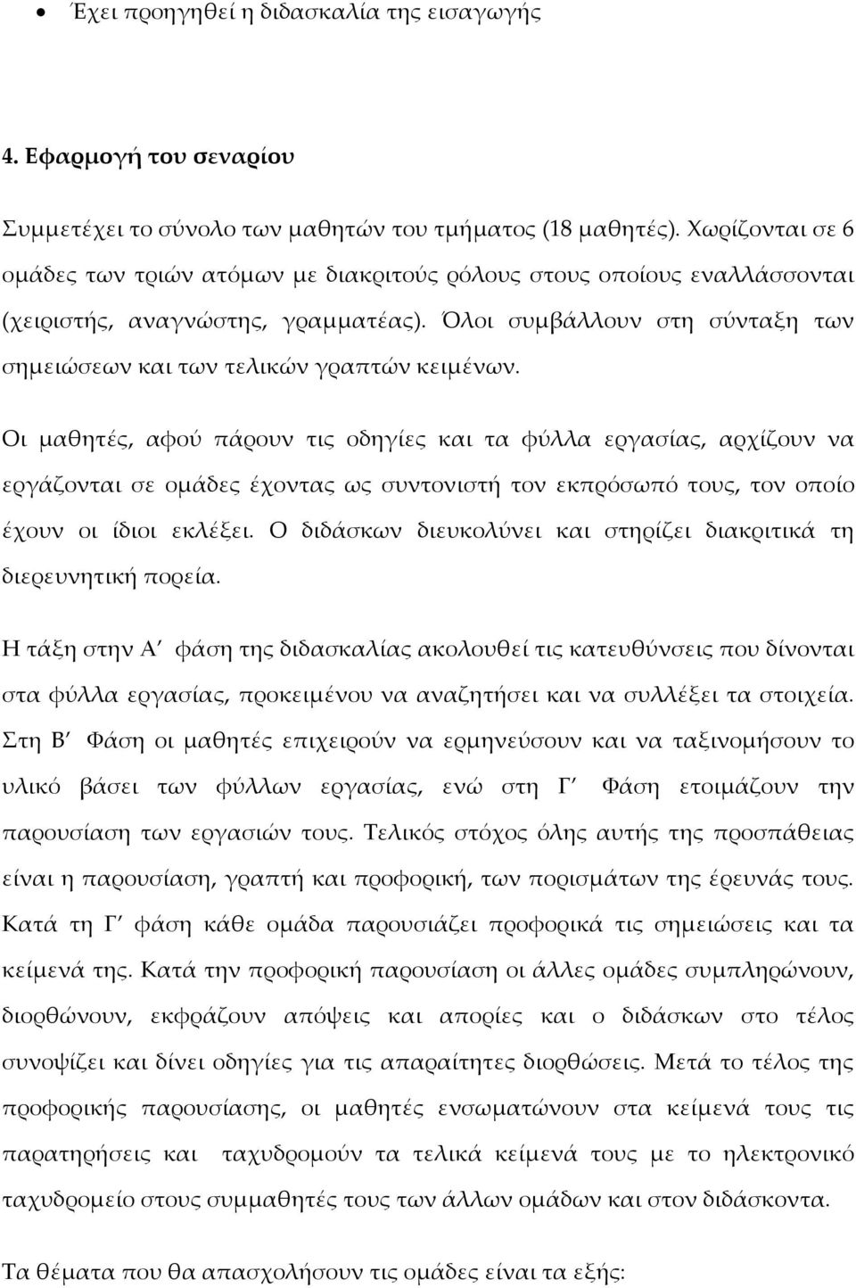 Όλοι συμβάλλουν στη σύνταξη των σημειώσεων και των τελικών γραπτών κειμένων.