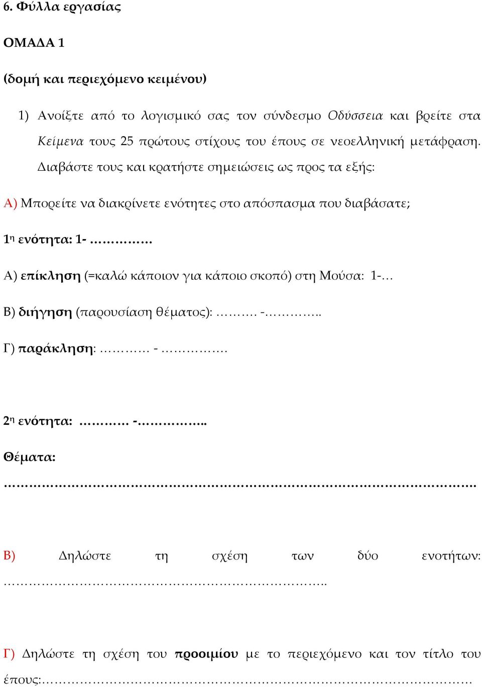 Διαβάστε τους και κρατήστε σημειώσεις ως προς τα εξής: Α) Μπορείτε να διακρίνετε ενότητες στο απόσπασμα που διαβάσατε; 1 η ενότητα: 1- Α) επίκληση (=καλώ κάποιον για