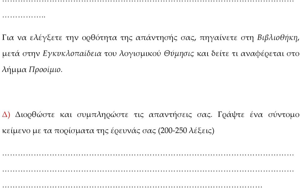 στην Εγκυκλοπαίδεια του λογισμικού Θύμησις και δείτε τι αναφέρεται στο λήμμα