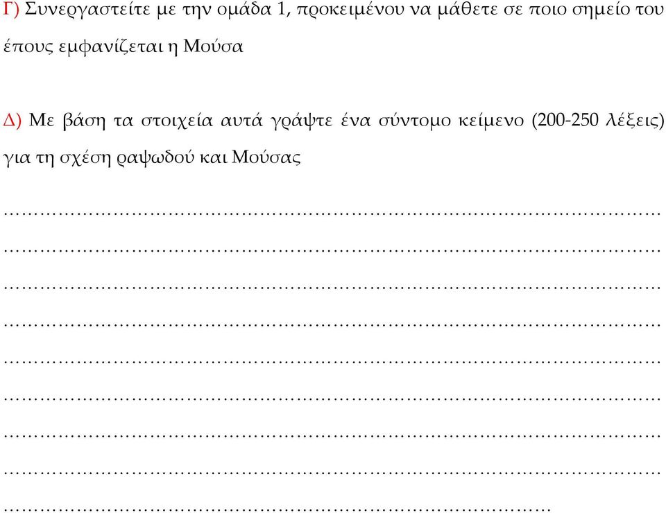 στοιχεία αυτά γράψτε ένα σύντομο κείμενο (200-250 λέξεις)