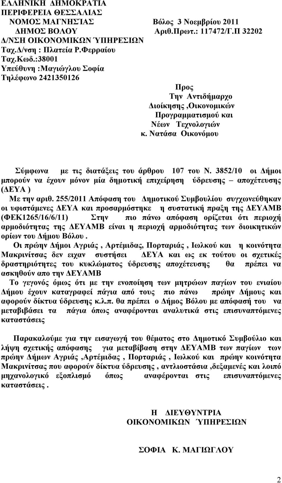 3852/10 οι Δήμοι μπορούν να έχουν μόνον μία δημοτική επιχείρηση ύδρευσης αποχέτευσης (ΔΕΥΑ ) Με την αριθ.