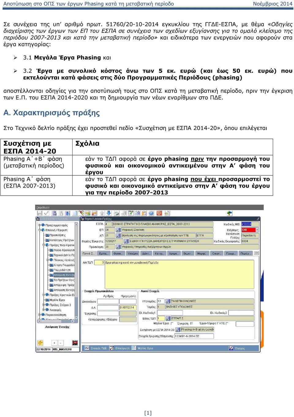 µεταβατική περίοδο» και ειδικότερα των ενεργειών που αφορούν στα έργα κατηγορίας: 3.1 Μεγάλα Έργα Phasing και 3.2 Έργα µε συνολικό κόστος άνω των 5 εκ. ευρώ (και έως 50 εκ.