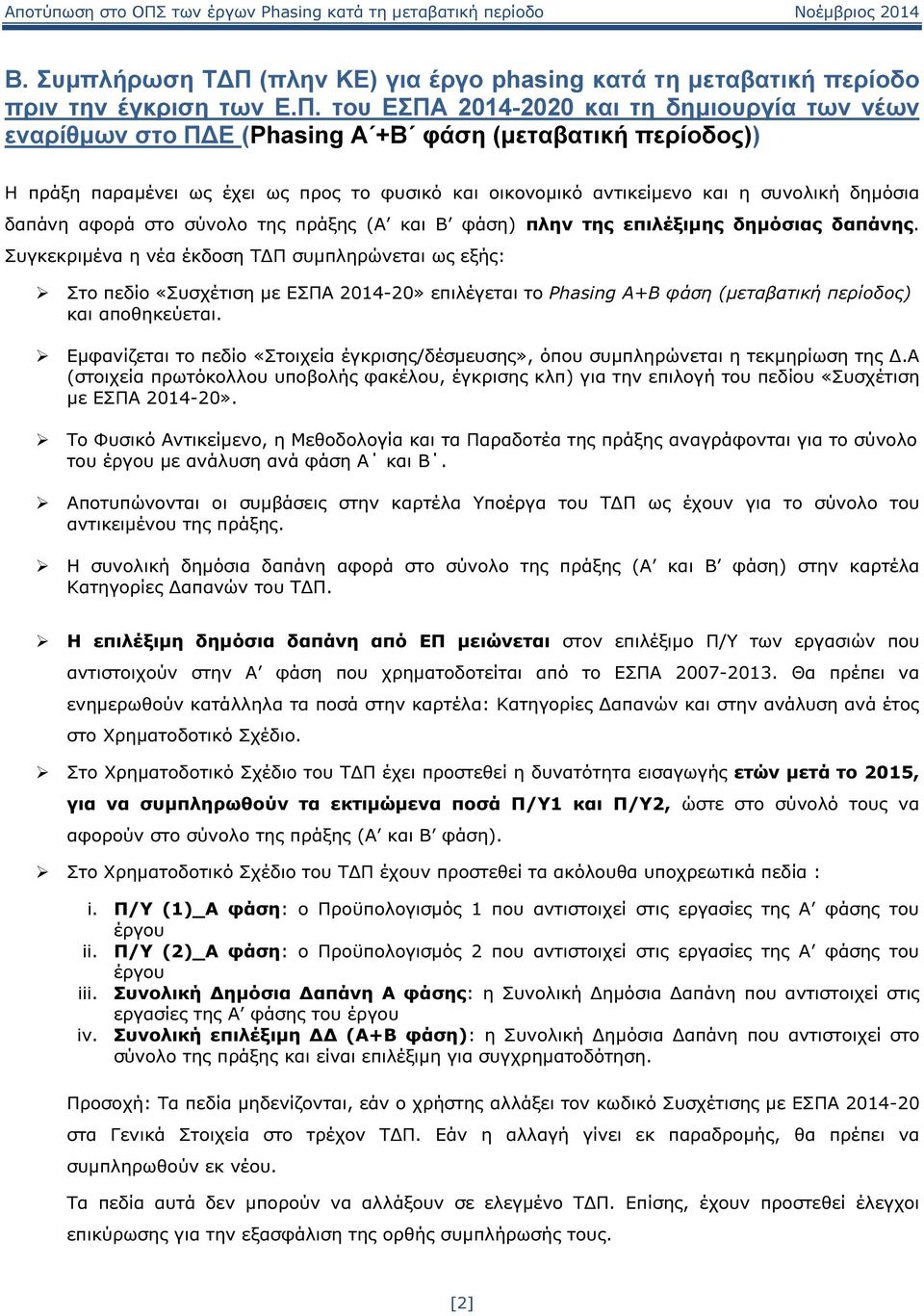 του ΕΣΠΑ 2014-2020 και τη δηµιουργία των νέων εναρίθµων στο Π Ε (Phasing A +B φάση (µεταβατική περίοδος)) Η πράξη παραµένει ως έχει ως προς το φυσικό και οικονοµικό αντικείµενο και η συνολική δηµόσια