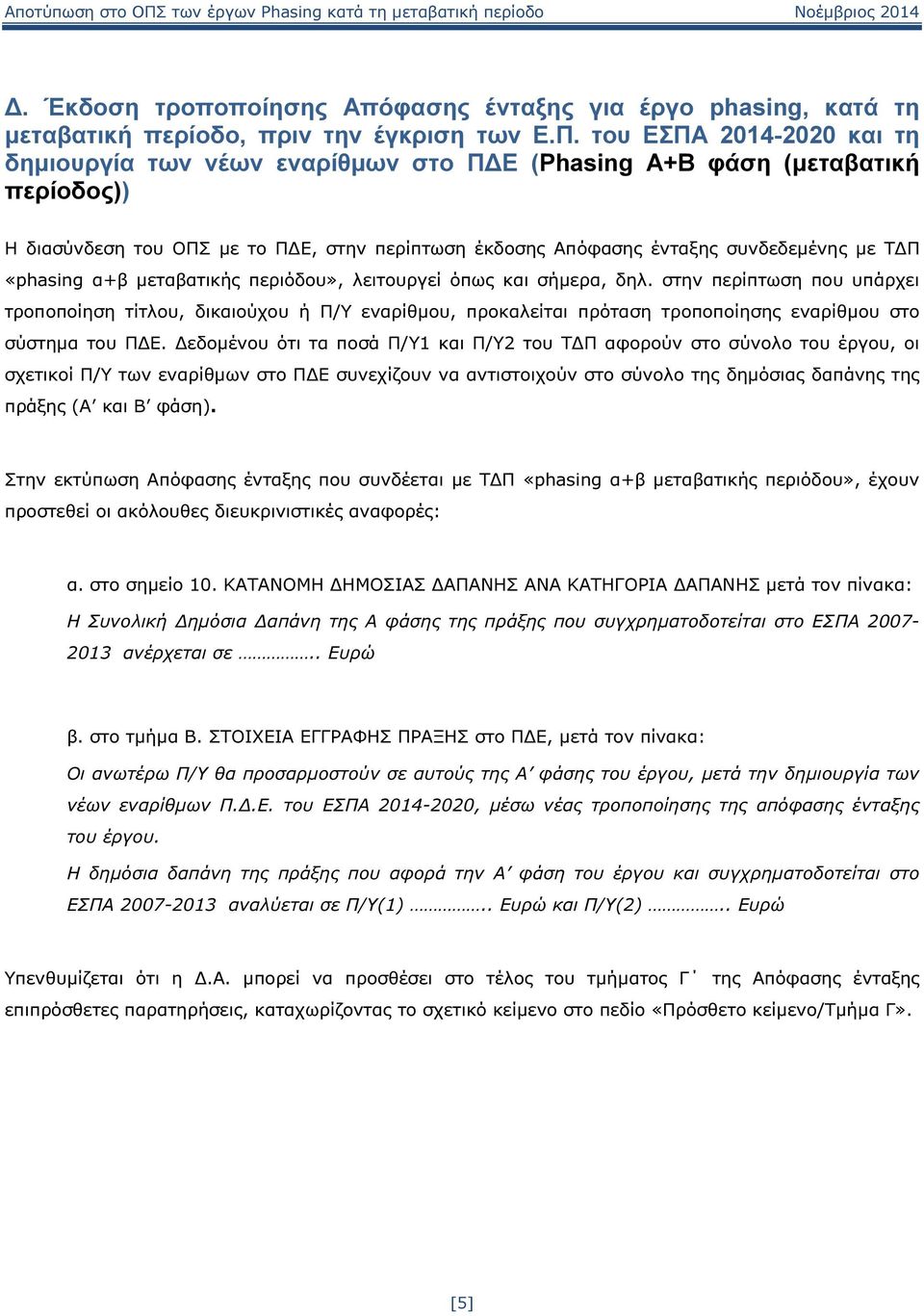 «phasing α+β µεταβατικής περιόδου», λειτουργεί όπως και σήµερα, δηλ.